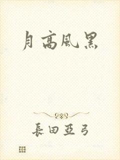 月高风黑
