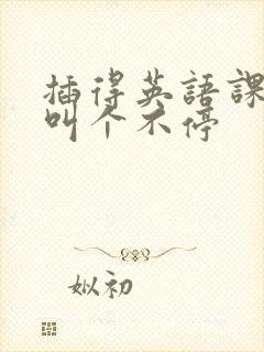 插得英语课代表叫个不停