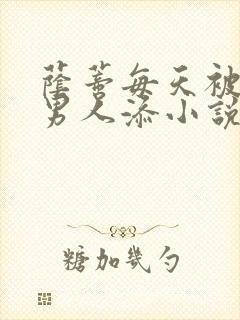 荫蒂每天被三个男人添小说