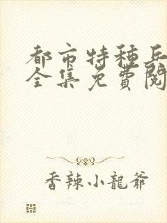 都市特种兵杨洛全集免费阅读全文笔趣阁