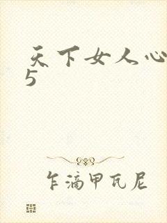 天下女人心135