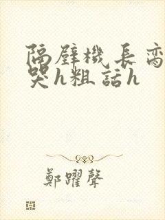 隔壁机长脔到她哭h粗话h