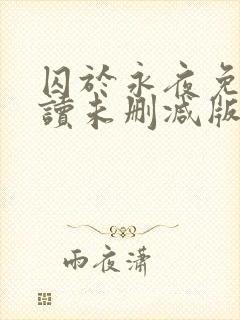 囚于永夜免费阅读未删减版