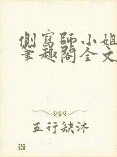 侧写师小姐gl笔趣阁全文阅读