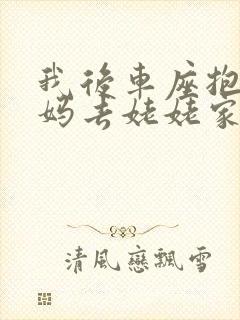 我后车座抱着妈妈去姥姥家电子书