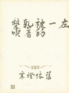 双乳被一左一右吃着的