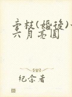 旁枝(婚后)十六月亮圆