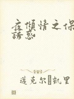 夜倾情之保姆的诱惑