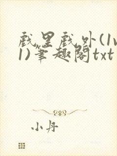 戏里戏外(1v1)笔趣阁txt