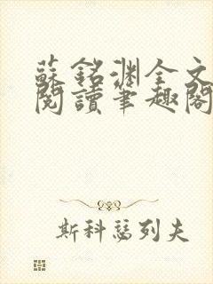 苏铭渊全文免费阅读笔趣阁小说