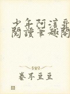 少年阿滨哥全文阅读笔趣阁