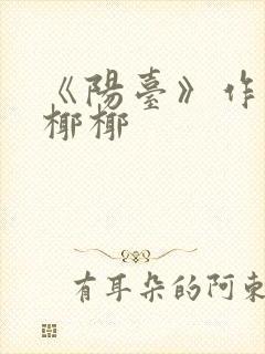 《阳台》作者:椰椰