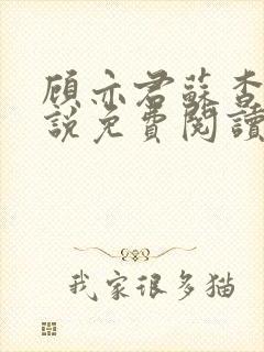 顾亦君苏杳的小说免费阅读