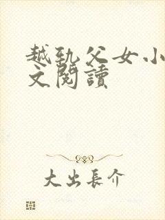 越轨父女小说全文阅读