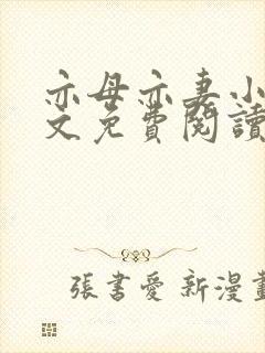 亦母亦妻小说全文免费阅读