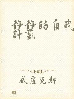 静静的自我改造计划