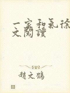 一家和气徐娜全文阅读