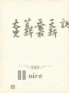 太荒吞天诀最快更新最新