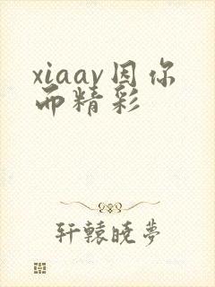 xiaav因你而精彩