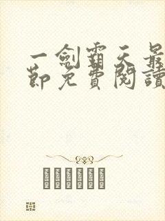 一剑霸天最新章节免费阅读