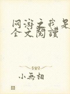 网游之我是死神全文阅读