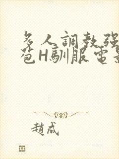 多人调教强行破苞H驯服电影