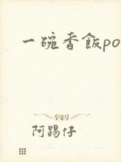 一碗香饭poH