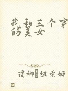 我和三个穿ck的美女