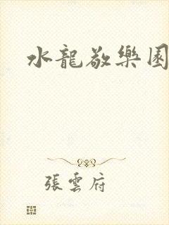 水龙敬乐园