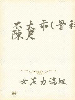 不太乖(骨科)陈尺