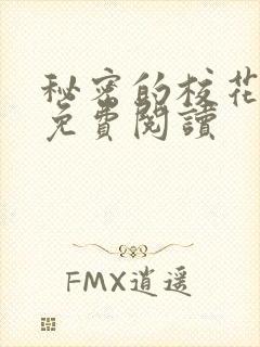 秘密的校花小说免费阅读