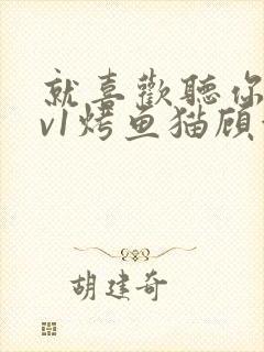 就喜欢听你叫1v1烤鱼猫顾浅浅