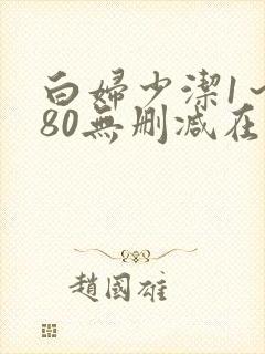 白妇少洁1～180无删减在线阅读