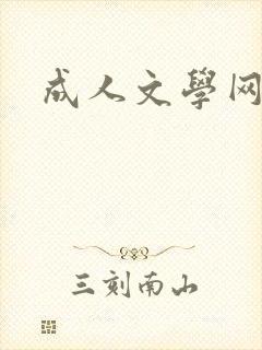 成人文学网