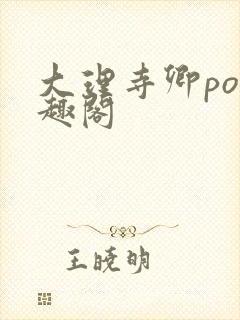 大理寺卿po笔趣阁