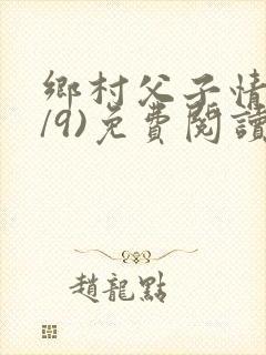 乡村父子情(1/9)免费阅读小说