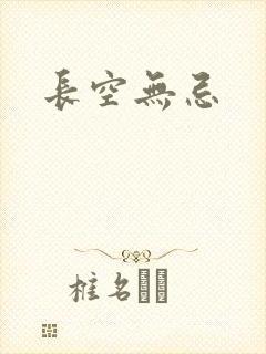 长空无忌