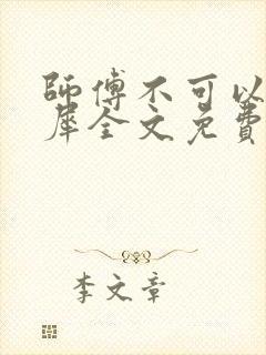 师傅不可以洛灵犀全文免费笔趣阁