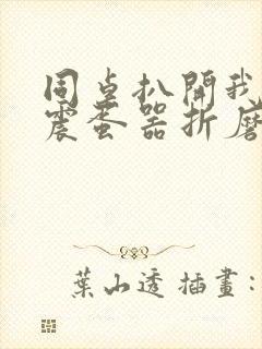 同桌扒开我腿用震蛋器折磨我