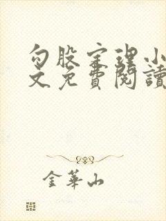 勾股定理小说全文免费阅读无弹窗笔趣阁