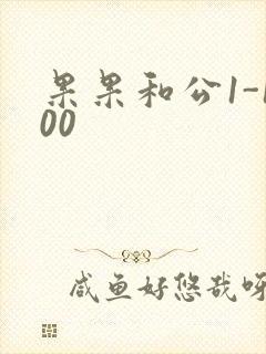 果果和公1-100