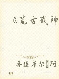 《荒古武神》