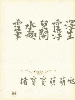 霍水儿霍泽小说笔趣阁浮生墨