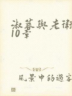 淑蓉与老卫1-10章