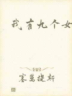 我有九个女徒弟