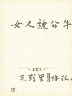 女人被公牛进入