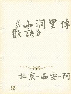 《山洞里传承合欢诀》