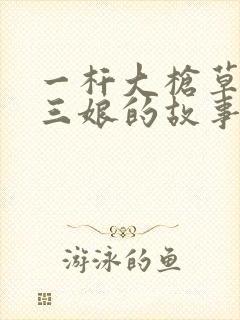 一杆大枪草一家三娘的故事