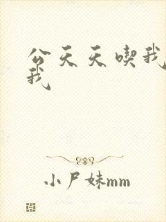 公天天吃我奶躁我