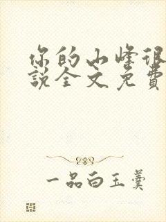 你的山峰很软小说全文免费阅读